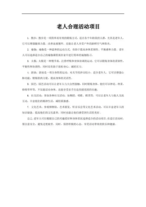老人合理活动项目