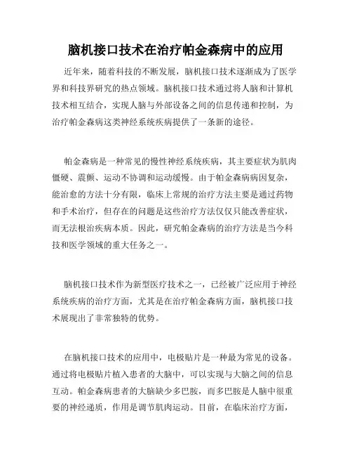 脑机接口技术在治疗帕金森病中的应用