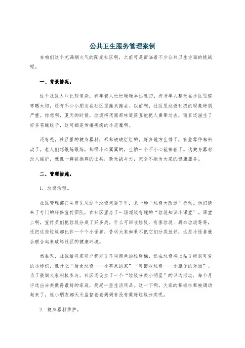 公共卫生服务管理案例