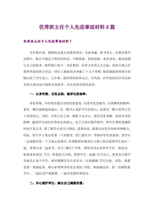 优秀班主任个人先进事迹材料8篇