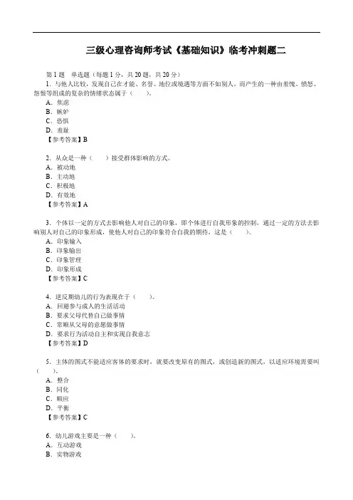 三级心理咨询师考试《基础知识》临考冲刺题二