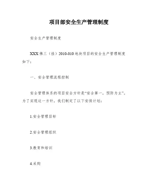 项目部安全生产管理制度