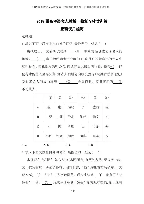 2019届高考语文人教版第一轮复习针对训练：正确使用虚词(含答案)
