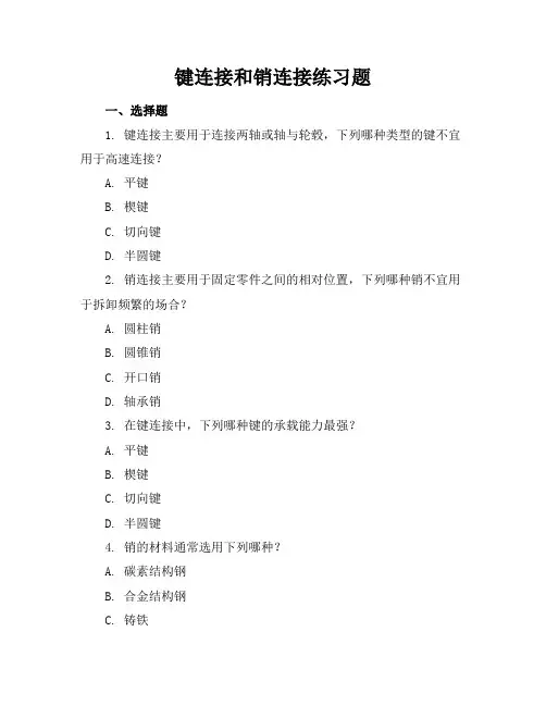 键连接和销连接练习题
