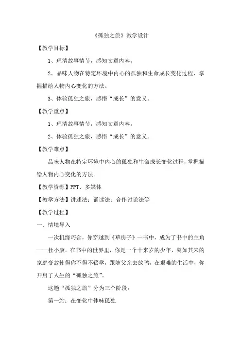 第17课《孤独之旅》教学设计语文九年级上册(1)
