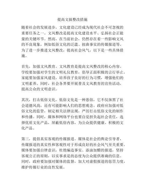 提高文搞整改措施