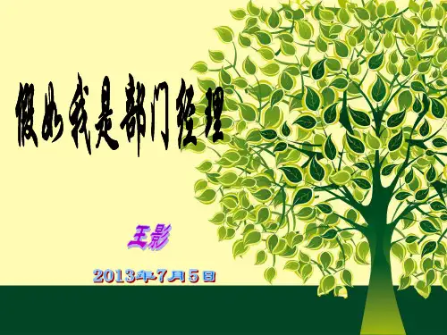 假如我是部门经理资料