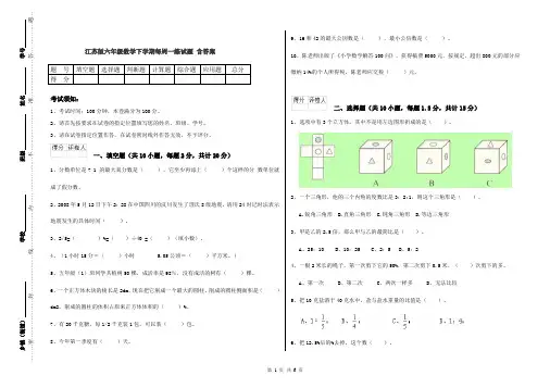 江苏版六年级数学下学期每周一练试题 含答案