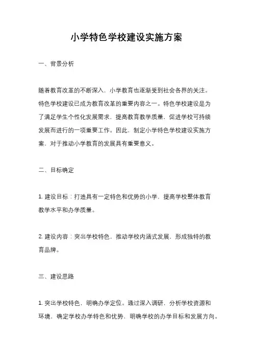 小学特色学校建设实施方案