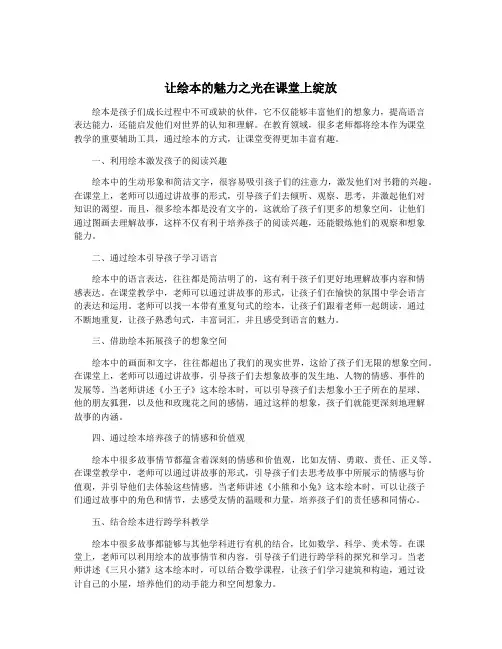 让绘本的魅力之光在课堂上绽放