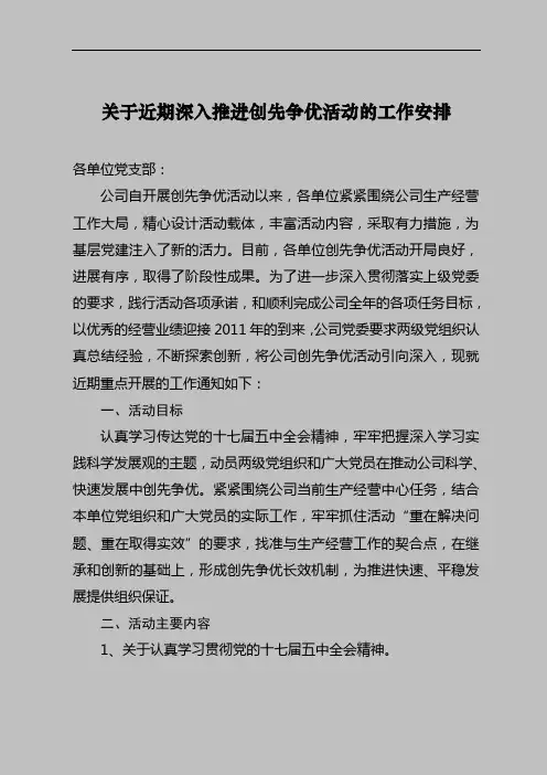 关于继续深入推进创先争优活动通知