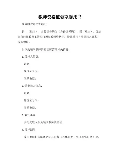 教师资格证领取委托书