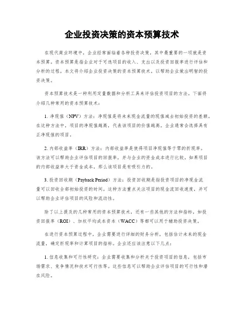 企业投资决策的资本预算技术