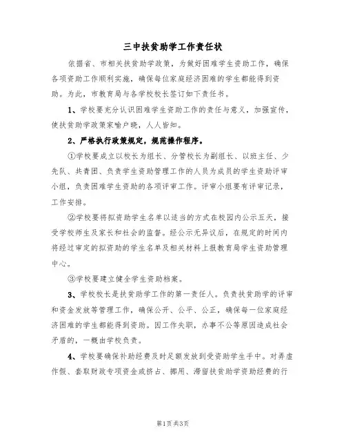 三中扶贫助学工作责任状(2篇)