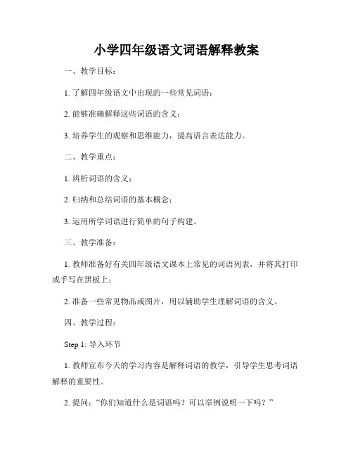 小学四年级语文词语解释教案