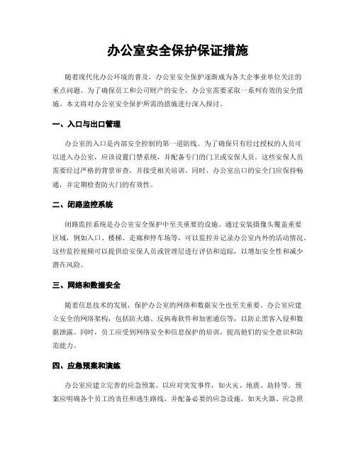 办公室安全保护保证措施