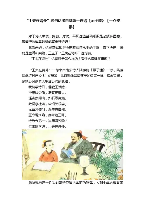 “工夫在诗外”这句话出自陆游一首诗《示子遹》【一点资讯】