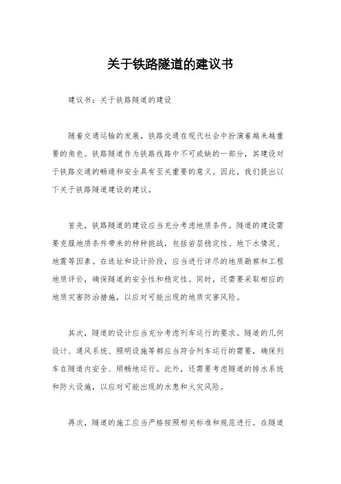 关于铁路隧道的建议书