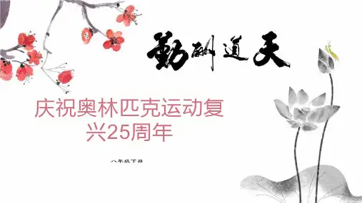 第16课《庆祝奥林匹克复兴25周年》课件-+2023-2024学年统编版语文八年级下册