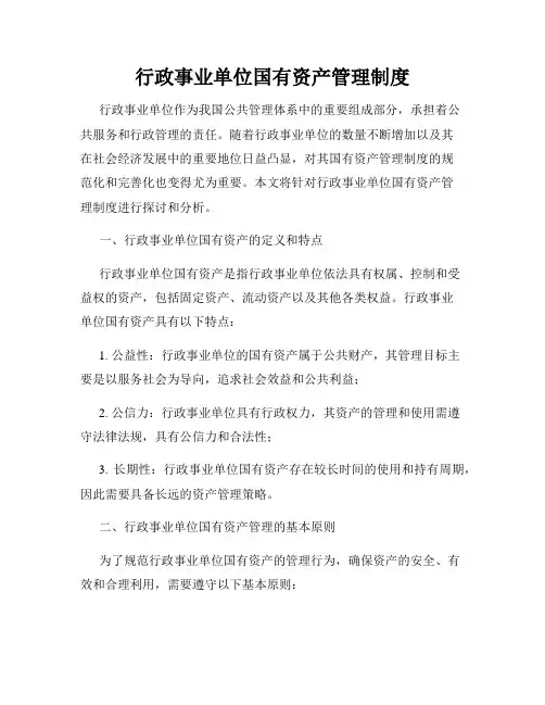行政事业单位国有资产管理制度