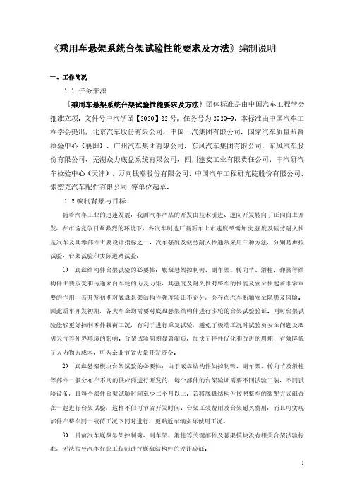 《乘用车悬架系统台架试验性能要求及方法 》-编制说明 