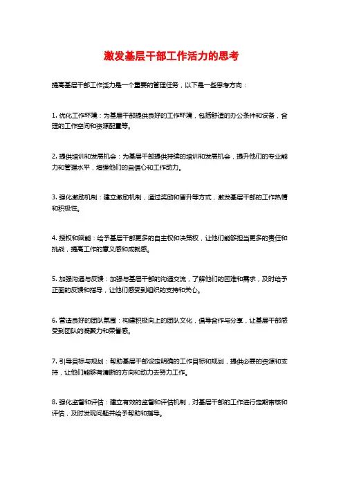 激发基层干部工作活力的思考