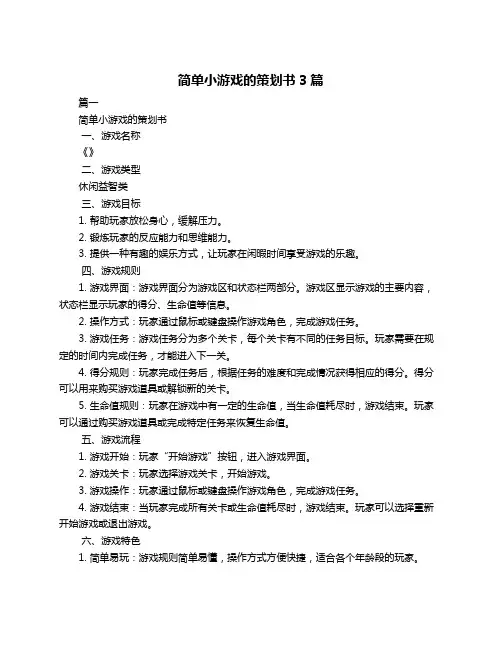 简单小游戏的策划书3篇