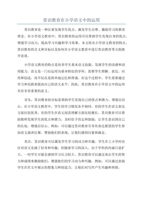 赏识教育在小学语文中的运用
