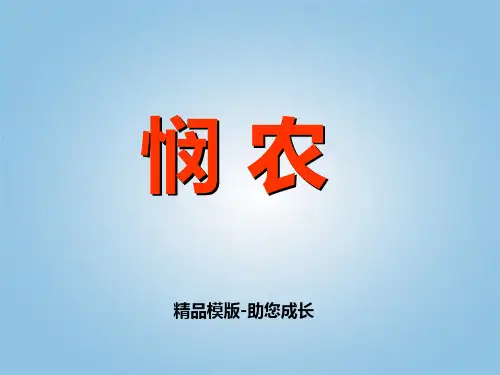 悯农-PPT课件资料