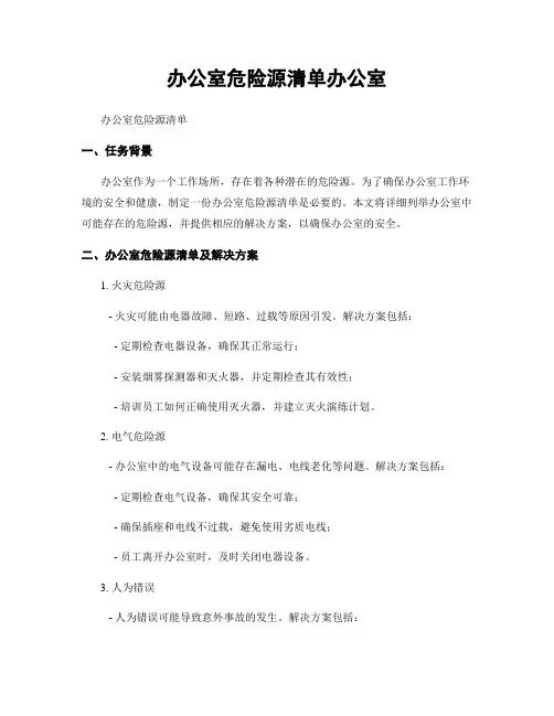 办公室危险源清单办公室