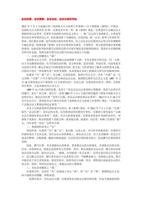 会议纪要、会议简报、会议决议、会议记录的写法