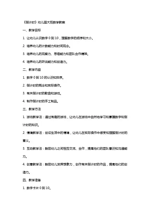 《倒计时》幼儿园大班数学教案