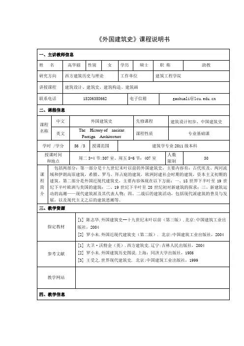 《外国建筑史》课程说明书