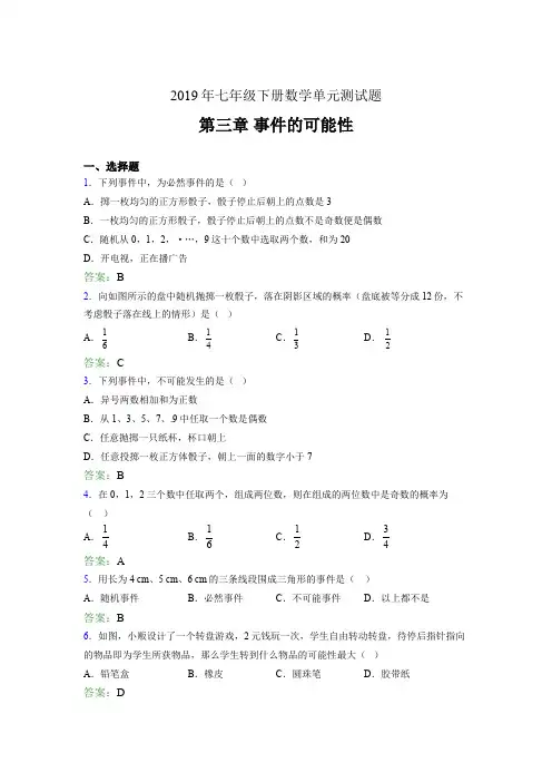最新精选2019年七年级下册数学单元测试题-第三章《事件的可能性》完整题(含参考答案)