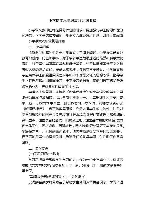 小学语文六年级复习计划3篇