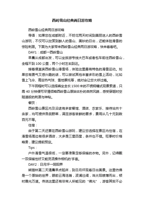 西岭雪山经典两日游攻略