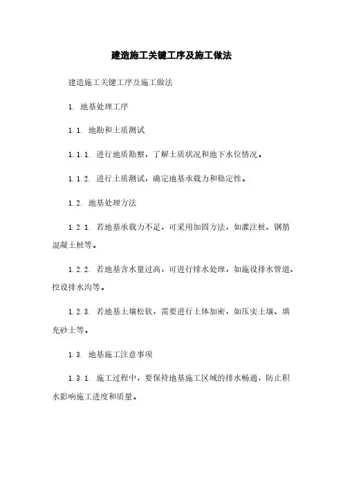 建筑施工关键工序及施工做法