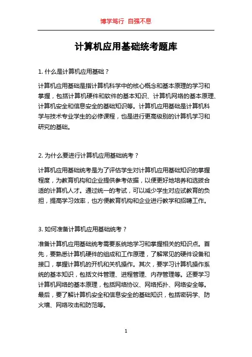 计算机应用基础统考题库