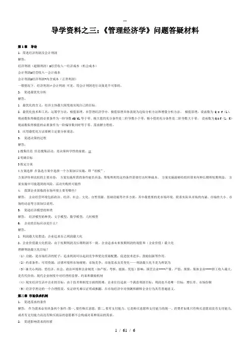 管理经济学导学资料之三问题