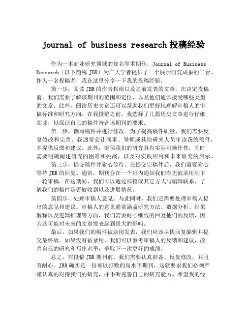 journal of business research投稿经验