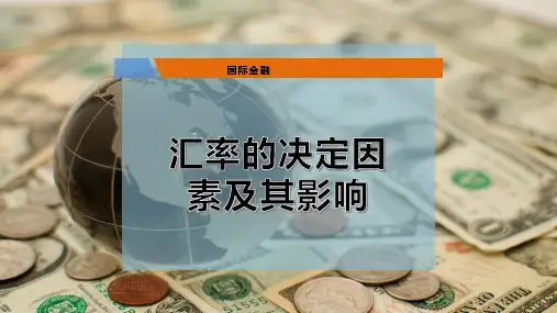 汇率的决定因素及其影响