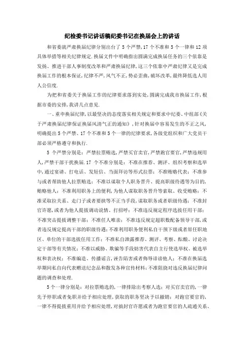 纪检委书记讲话稿 纪委书记在换届会上的讲话 精品