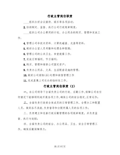 行政主管岗位职责（4篇）