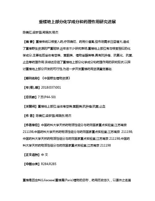 重楼地上部分化学成分和药理作用研究进展