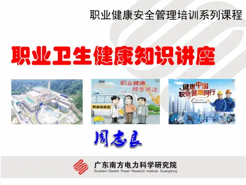 电力企业职业卫生健康知识培训--周志良