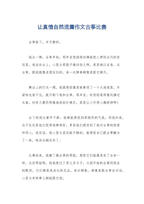 让真情自然流露作文古筝比赛