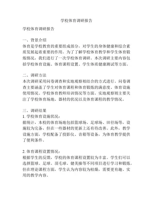 学校体育调研报告