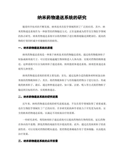 纳米药物递送系统的研究