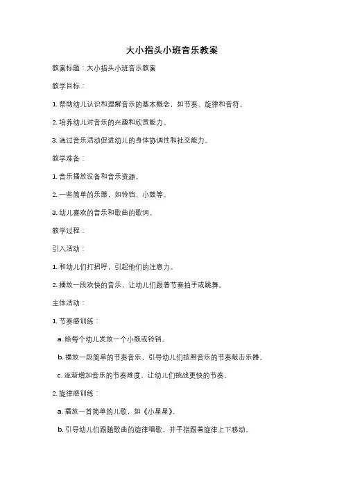 大小指头小班音乐教案
