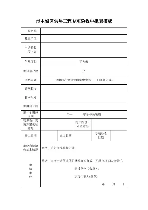 市主城区供热工程专项验收申报表模板